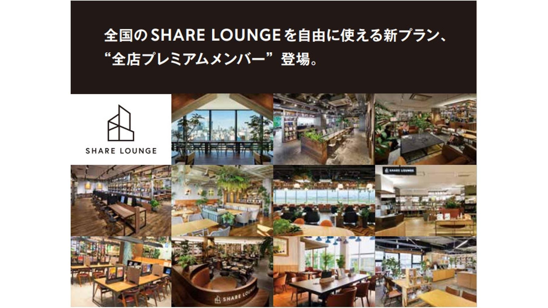 発想が生まれ、シェアする場所 「SHARE LOUNGE」全店プレミアムメンバープラン開始の説明画像です