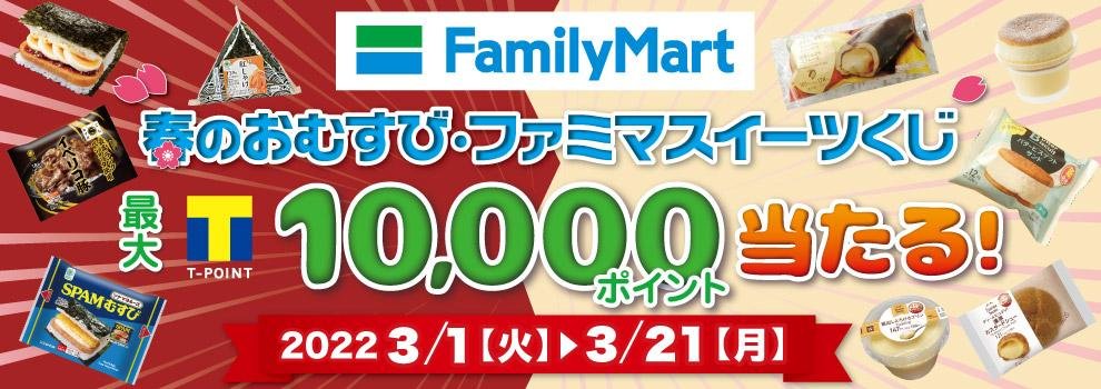 【美味積分活動】“贏取高達10000積分！春飯糰和全家甜點節抽獎！”