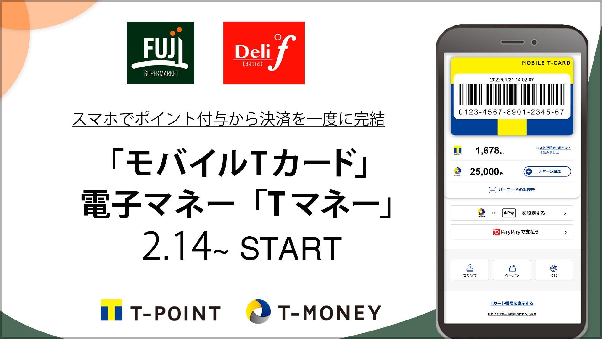 「富士シティオ」にて、 「モバイルTカード」 & 電子マネー「Tマネー」提供開始の説明画像です