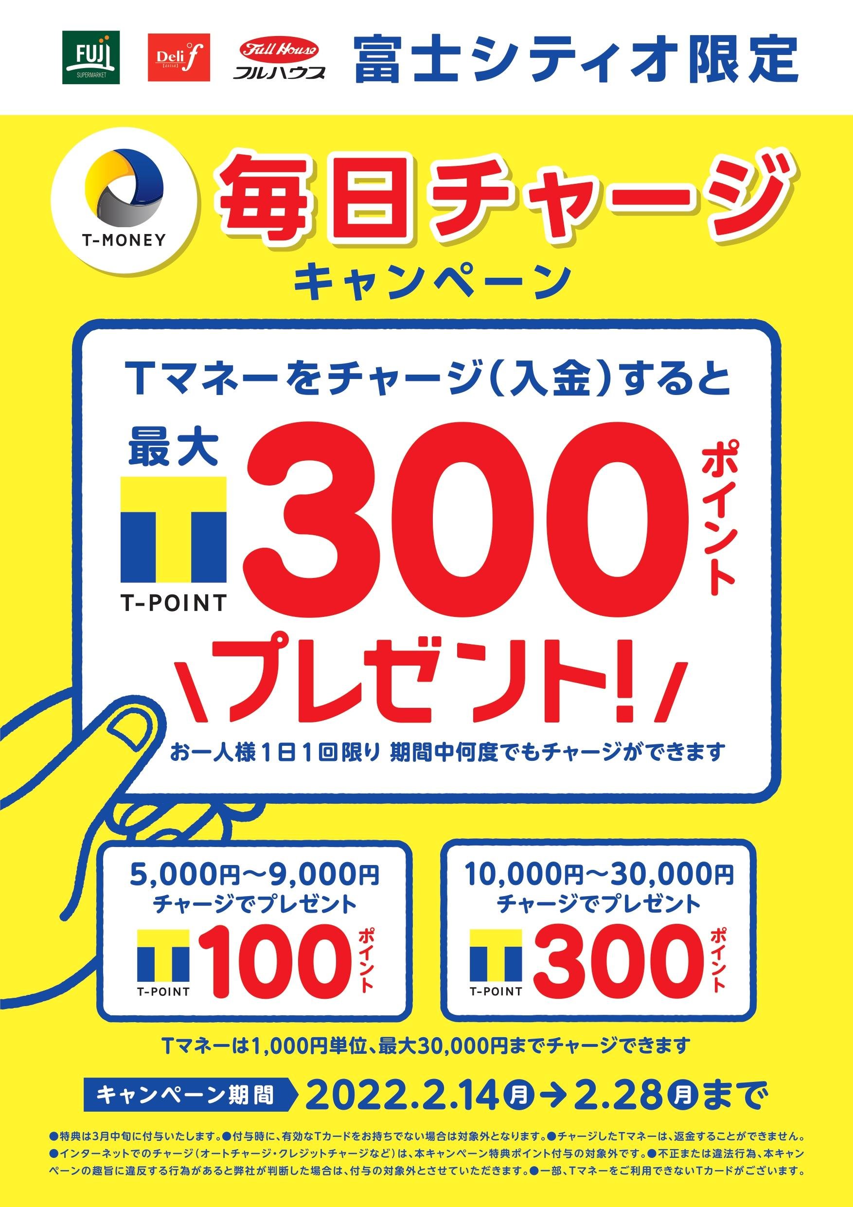 「富士シティオ」にて、 「モバイルTカード」 & 電子マネー「Tマネー」提供開始の説明画像です