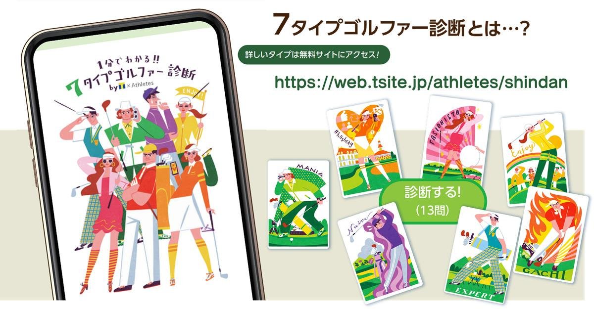 这是网站“7 种高尔夫球手诊断”的解释性图片，可在 1 分钟内理解（第三期“高尔夫问卷调查”第 3 卷）。
