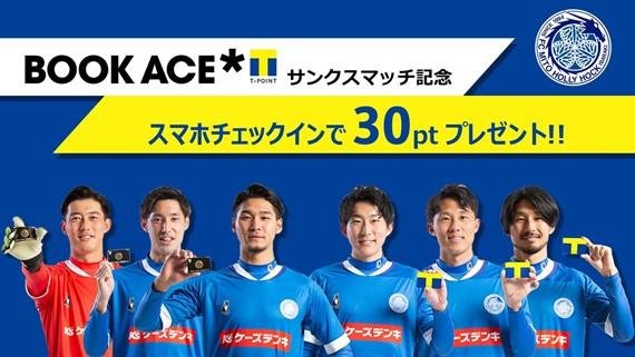 【3月26日，星期六：Mito Hollyhock 对阵 Roasso Kumamoto】这是“Book Ace x T-Point 答谢赛”的说明图。