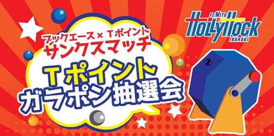 【3月26日，星期六：Mito Hollyhock 对阵 Roasso Kumamoto】这是“Book Ace x T-Point 答谢赛”的说明图。