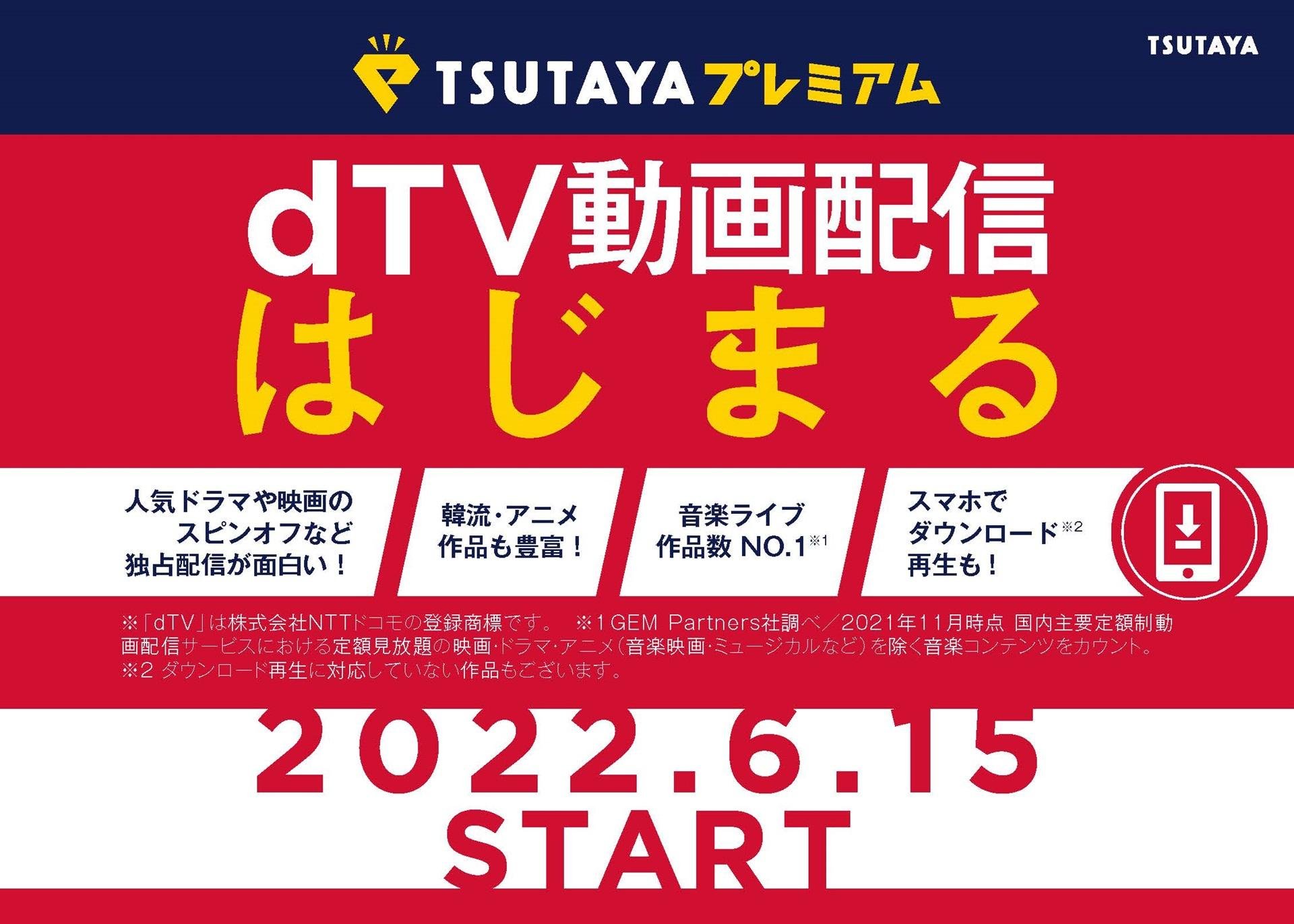 月額定額サービス「TSUTAYAプレミアム」が動画配信サービス「dTV」と連携の説明画像です