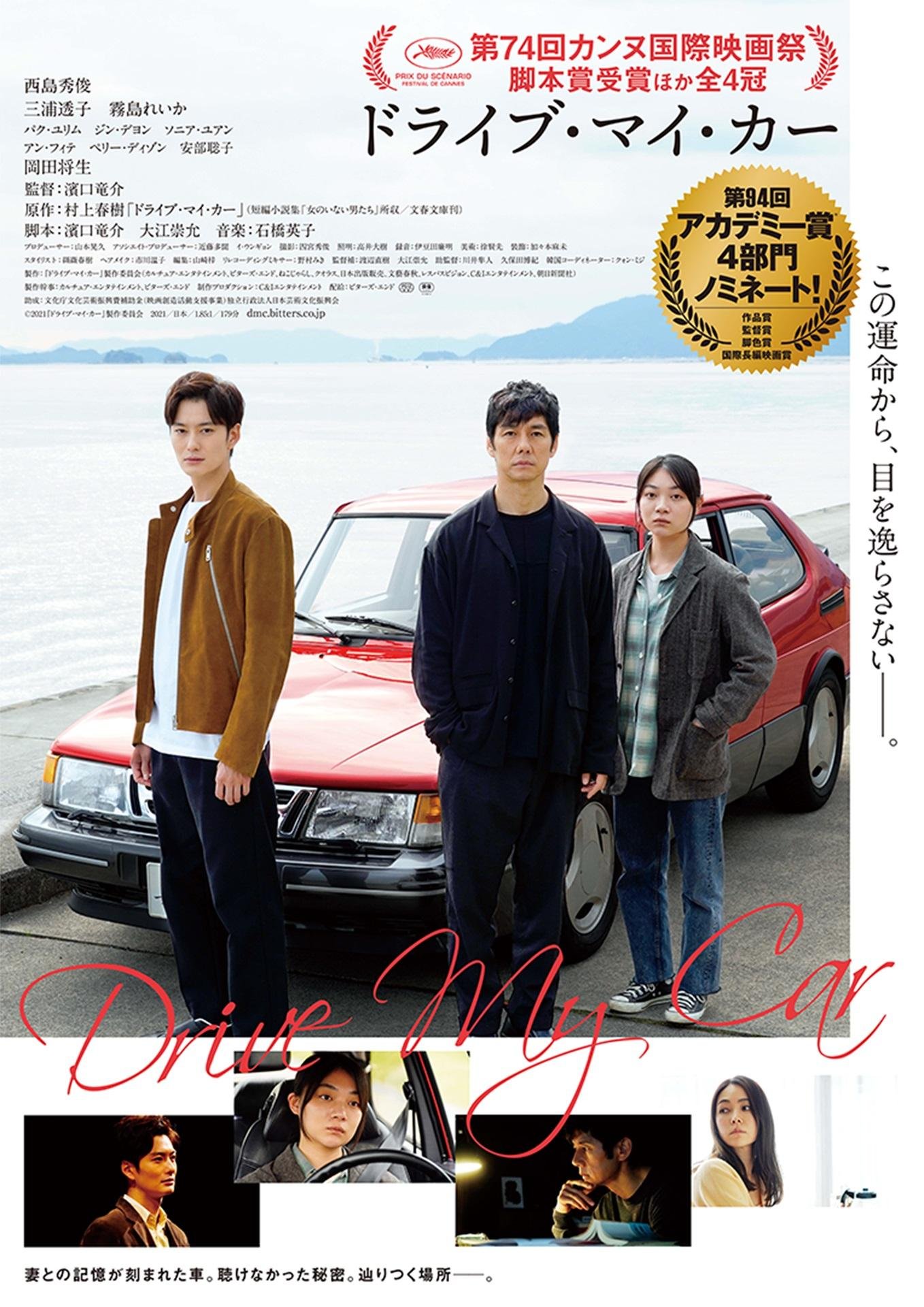 カルチュア・エンタテインメント株式会社共同幹事、C&Iエンタテインメント株式会社企画制作 濱口竜介監督作品 「ドライブ・マイ・カー」 第94回アカデミー賞® 国際長編映画賞 受賞の説明画像です