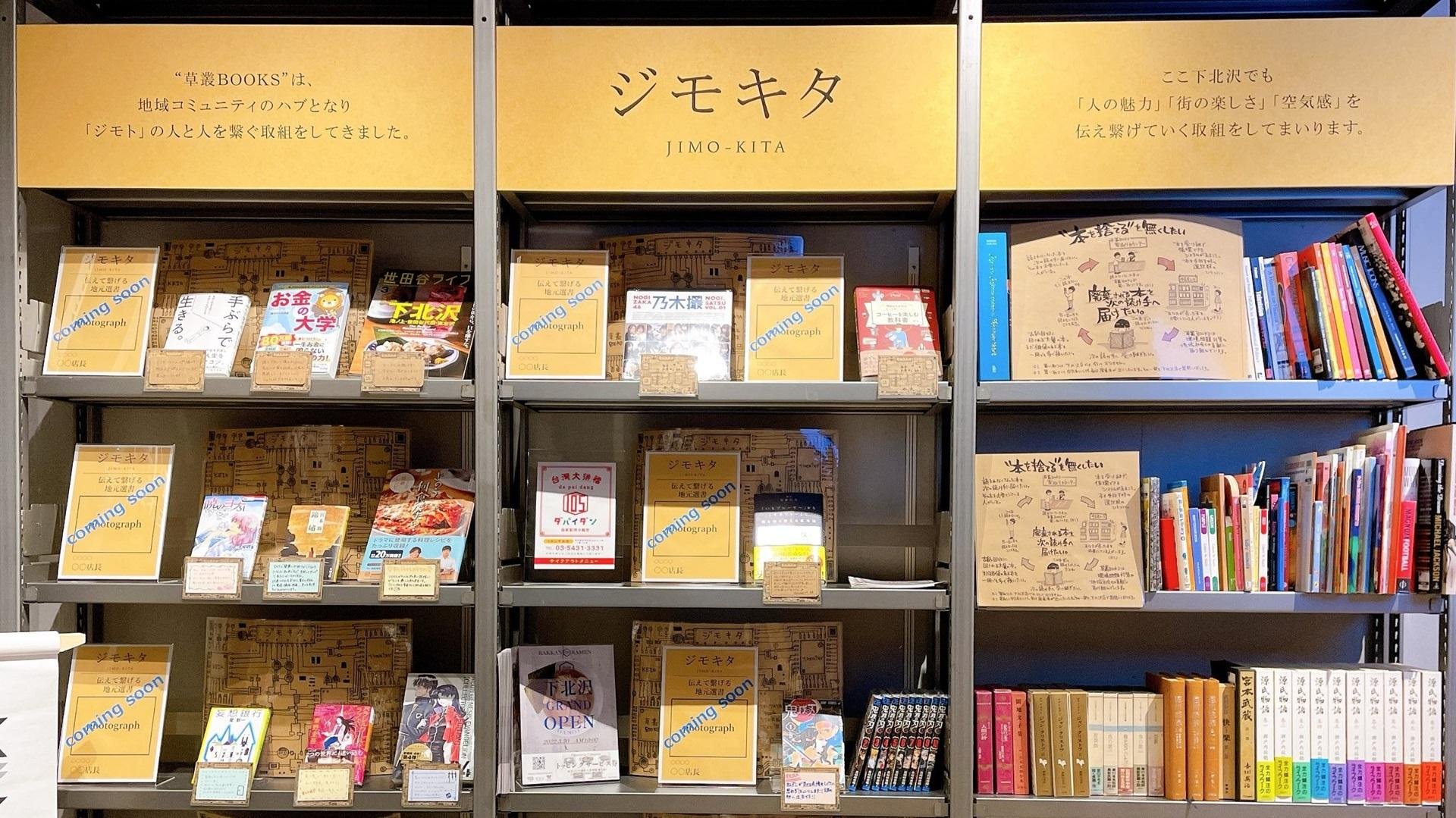 "本に囲まれ、毎日自分をアップデート出来る場所" 「TSUTAYA BOOKSTORE 下北沢」 3月30日（水）OPENの説明画像です