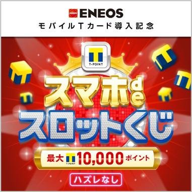 全国のENEOSのサービスステーションで4月1日からモバイルTカードがスタートの説明画像です