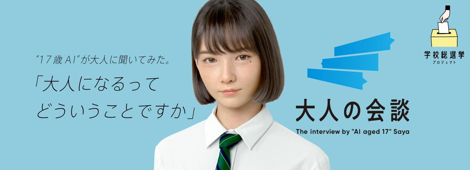 "大人になるってどういうこと?"「永遠の17歳Sayaさん(3DCG×AI)」から「謎解きクリエイター・松丸亮吾さん」へのインタビューを学校総選挙プロジェクトサイトで公開の説明画像です