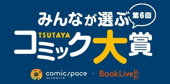 「第6回 みんなが選ぶTSUTAYAコミック大賞」 授賞式イベントオンライン生配信(TSUTAYA公式Instagram) 6月21日(火)開催決定!の説明画像です