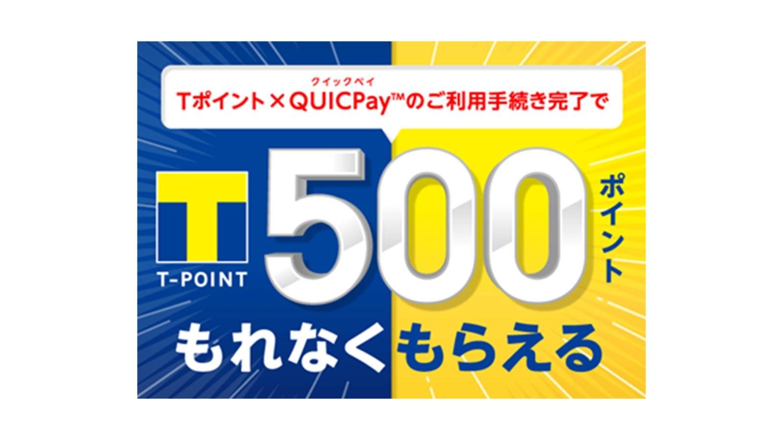 Tポイント×QUICPay