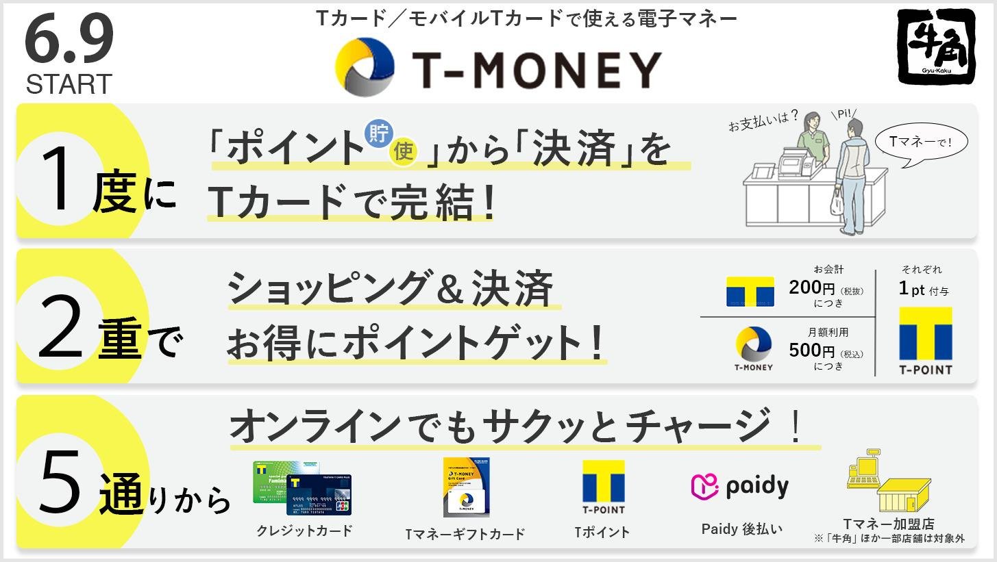 6月9日から、「牛角」全国店舗で 電子マネー「Tマネー」が使える!の説明画像です