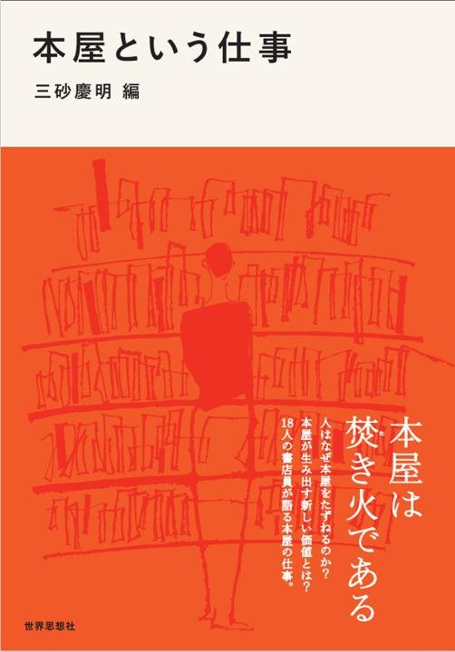 「梅田 蔦屋書店 人文コンシェルジュ三砂慶明が 企画・編集した書籍 『本屋という仕事』 6月15日販売開始」のメイン画像です