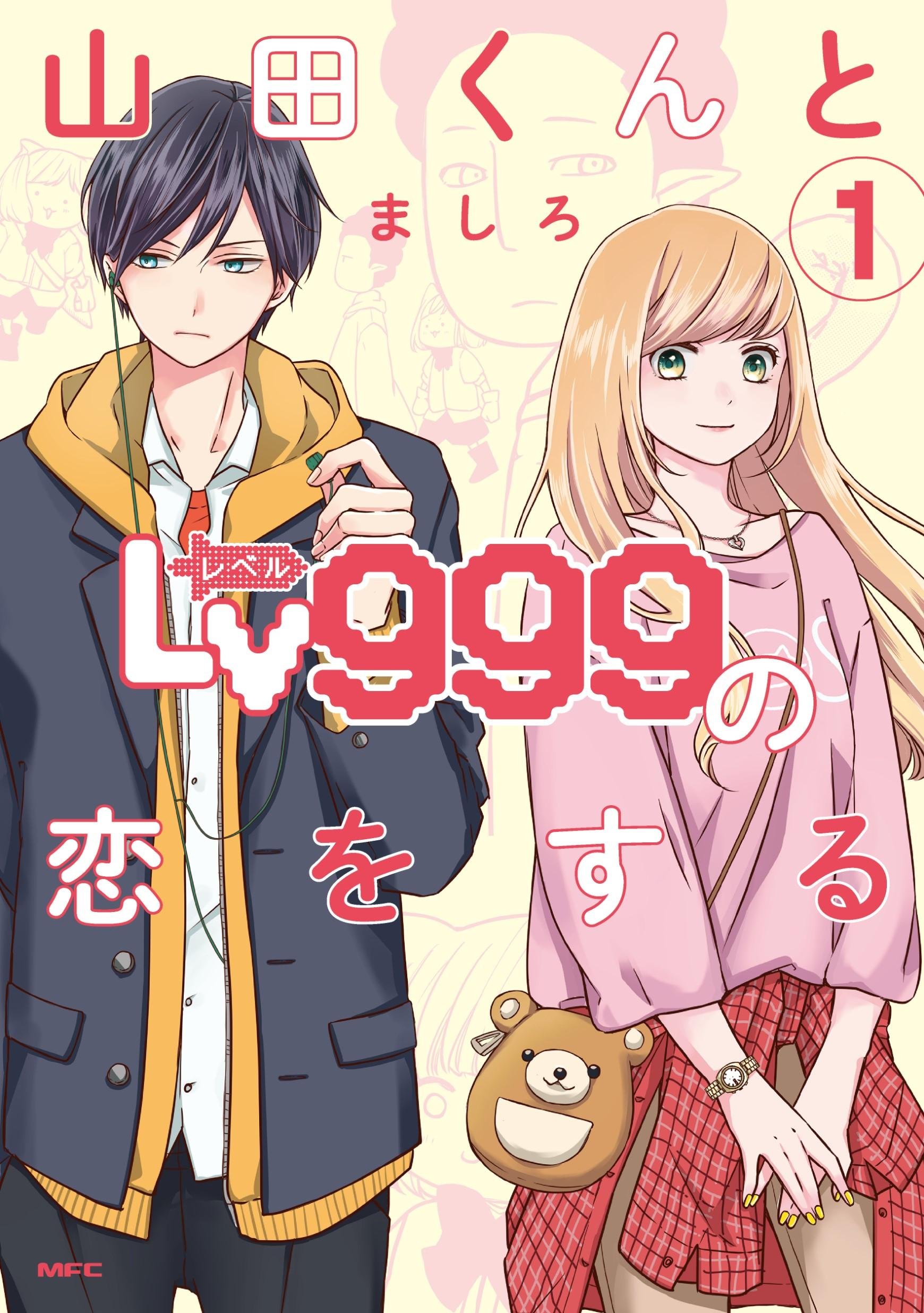 大賞受賞作品『山田くんとLv999の恋をする』の書影です