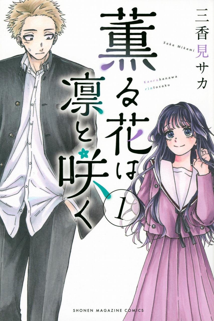 第2位:『薫る花は凛と咲く』の書影です