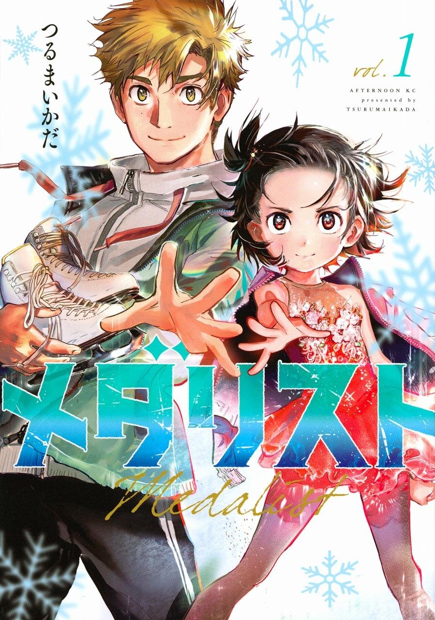 第3位:『メダリスト』の書影です
