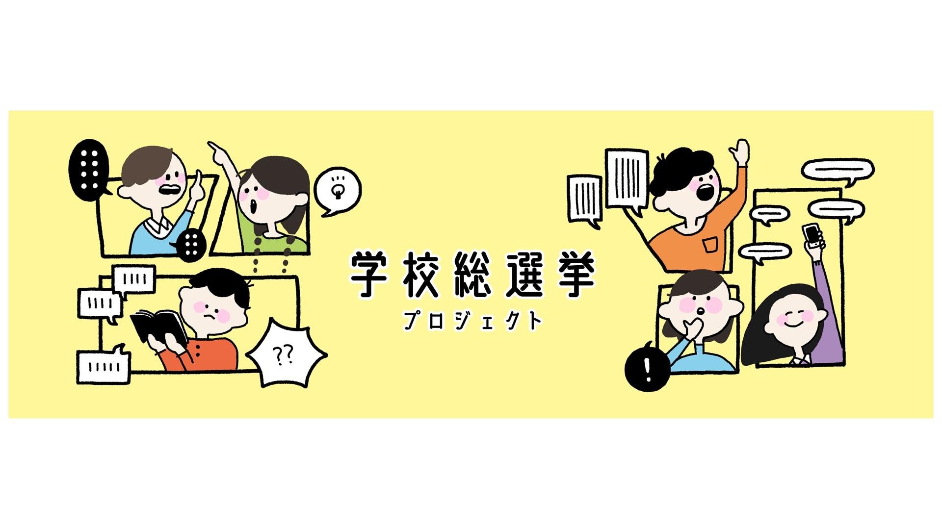 学校総選挙