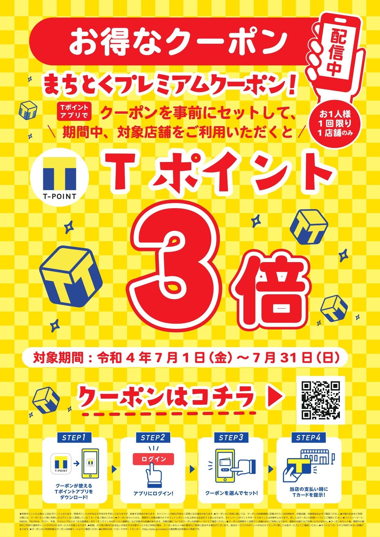 【第1弾】「Tポイントがもらえるキャンペーン」７月～9月で連続開催の説明画像です
