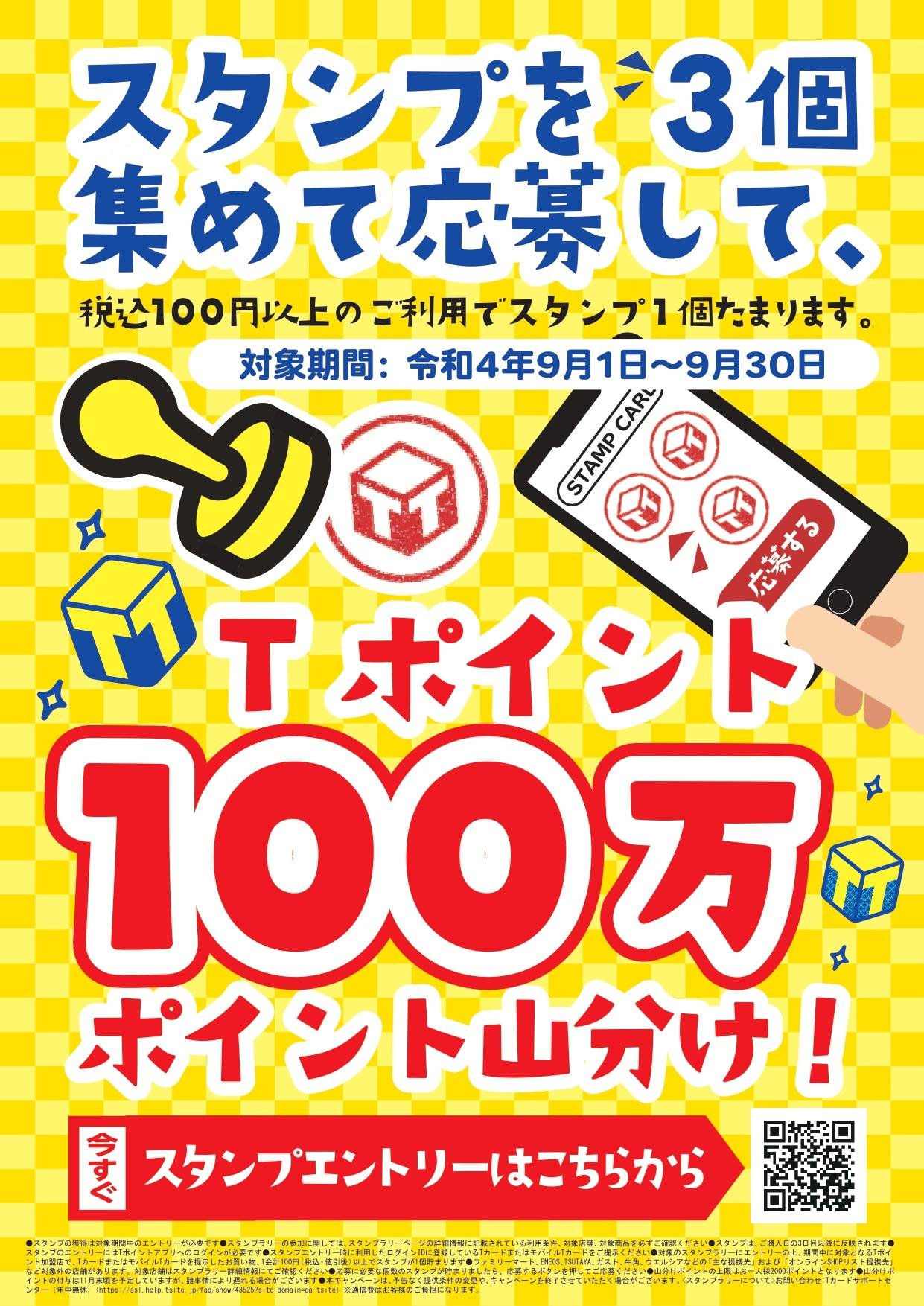 【第1弾】「Tポイントがもらえるキャンペーン」７月～9月で連続開催の説明画像です