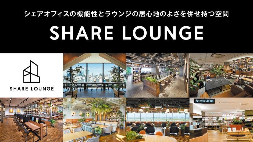 北陸地区初となる「SHARE LOUNGE」のイメージ画像です