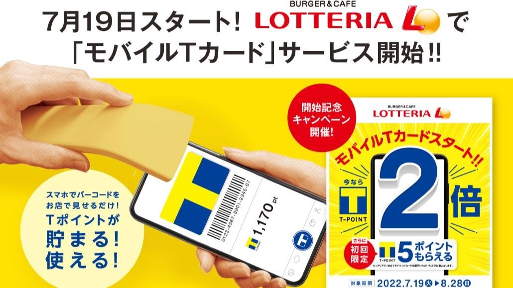 ロッテリア全店で「モバイルTカード」がスタート!の説明画像です