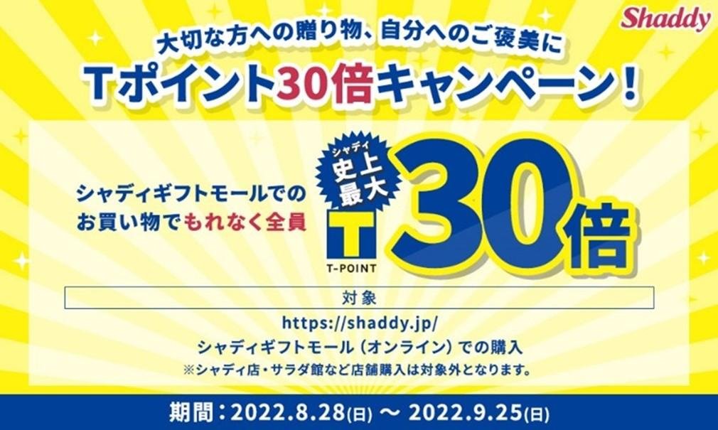シャディ史上初となる『Tポイント30倍贈呈キャンペーン』を開催!の説明画像です