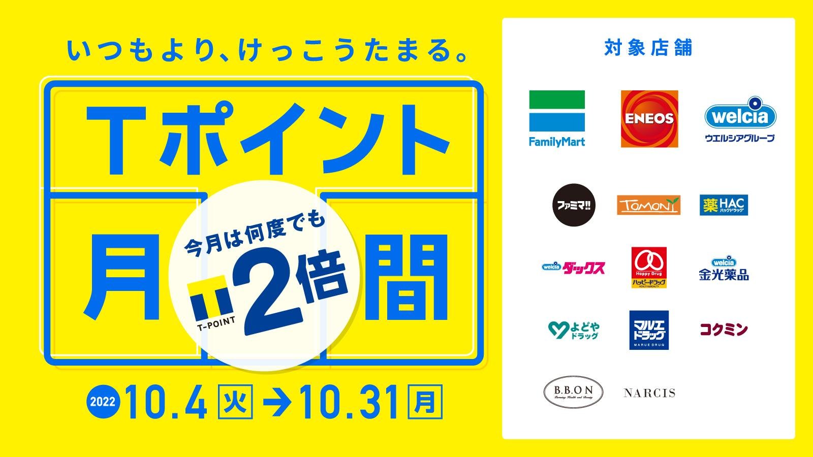 【いつもより、けっこうたまる。Tポイント月間】 10月はファミリーマート、ENEOS、ウエルシアグループで何度でもTポイント2倍!の説明画像です
