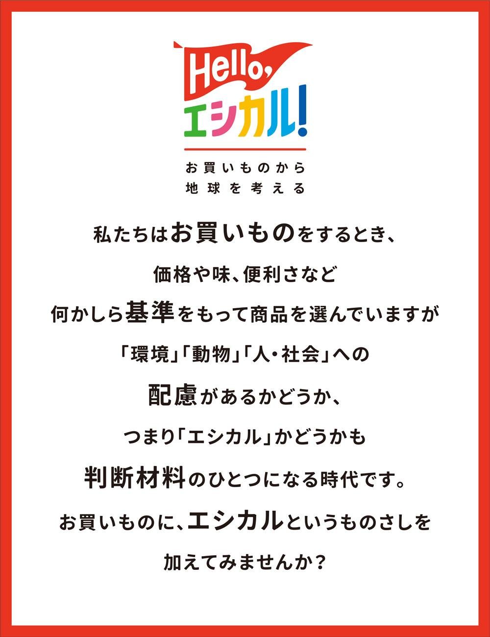 エシカルなコーヒーとチョコレートが一堂に会する期間限定エシカルフードセレクトショップ「Hello,エシカル!~お買いものから地球を考える~」を代官山 蔦屋書店で開催の説明画像です