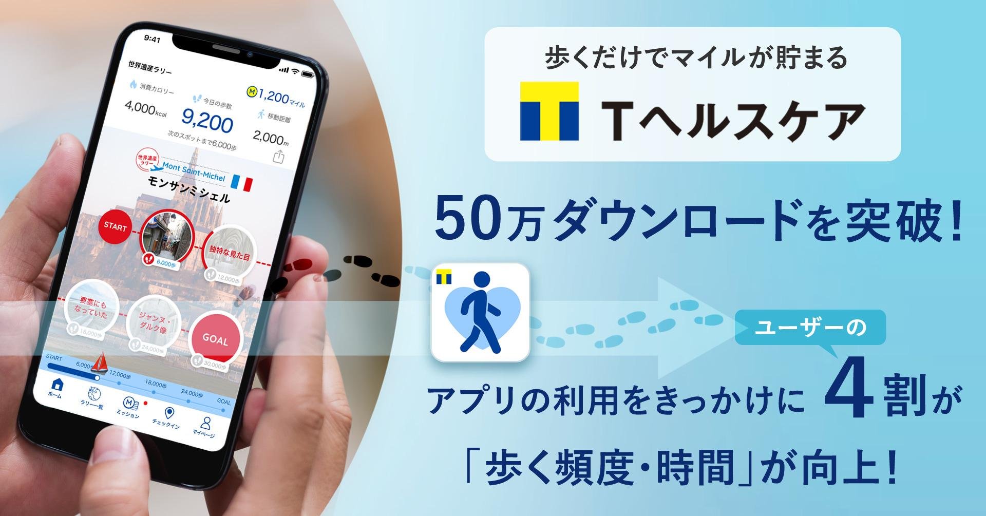 「約7,000万人のT会員に向けたヘルスケアアプリ 「Tヘルスケア」が50万ダウンロードを突破！」のメイン画像です