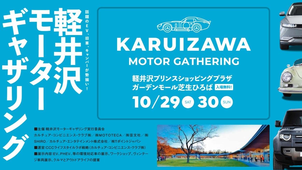 CCC初のサステナブル・カーライフイベント「KARUIZAWA MOTOR GATHERING」を 10月29日と30日の2日間限定で軽井沢・プリンスショッピングプラザで開催