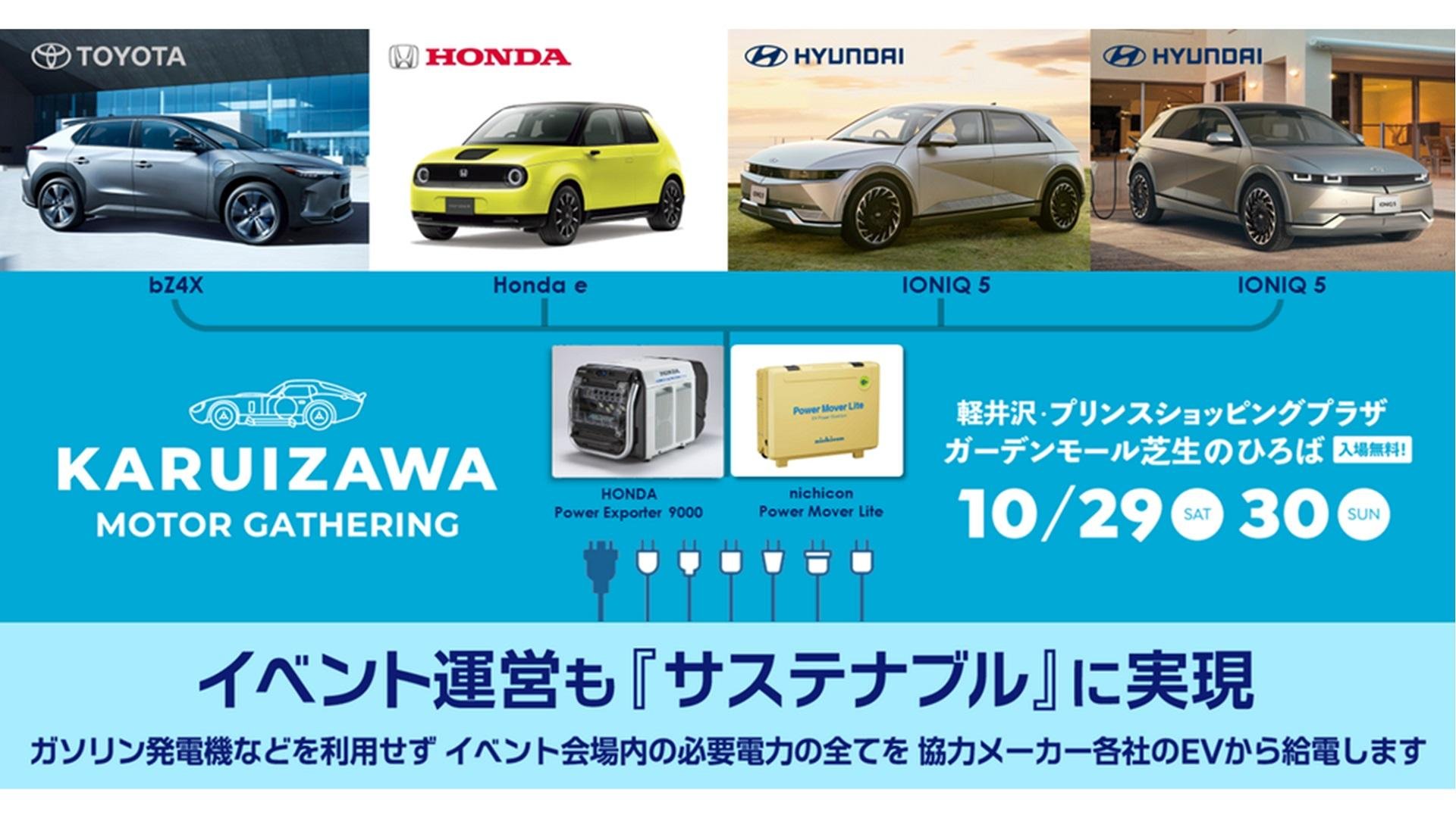 「KARUIZAWA MOTOR GATHERING」、イベント会場内の使用電力を全てEVから供給のメインビジュアルです