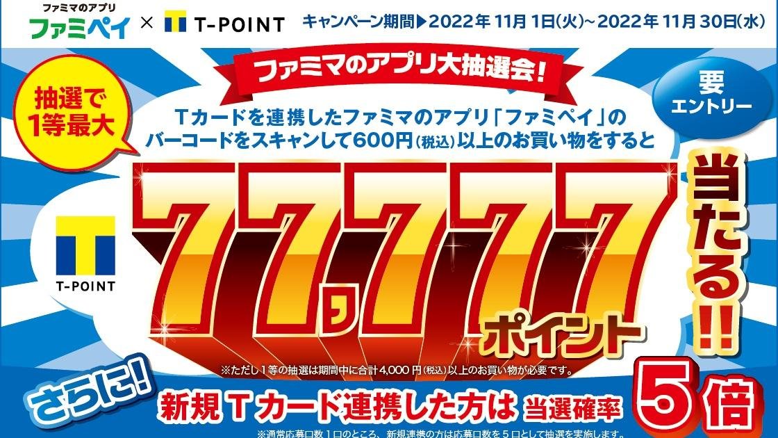 ファミマのアプリ「ファミペイ」のお買いものでTポイント最大77,777ポイント当たる!