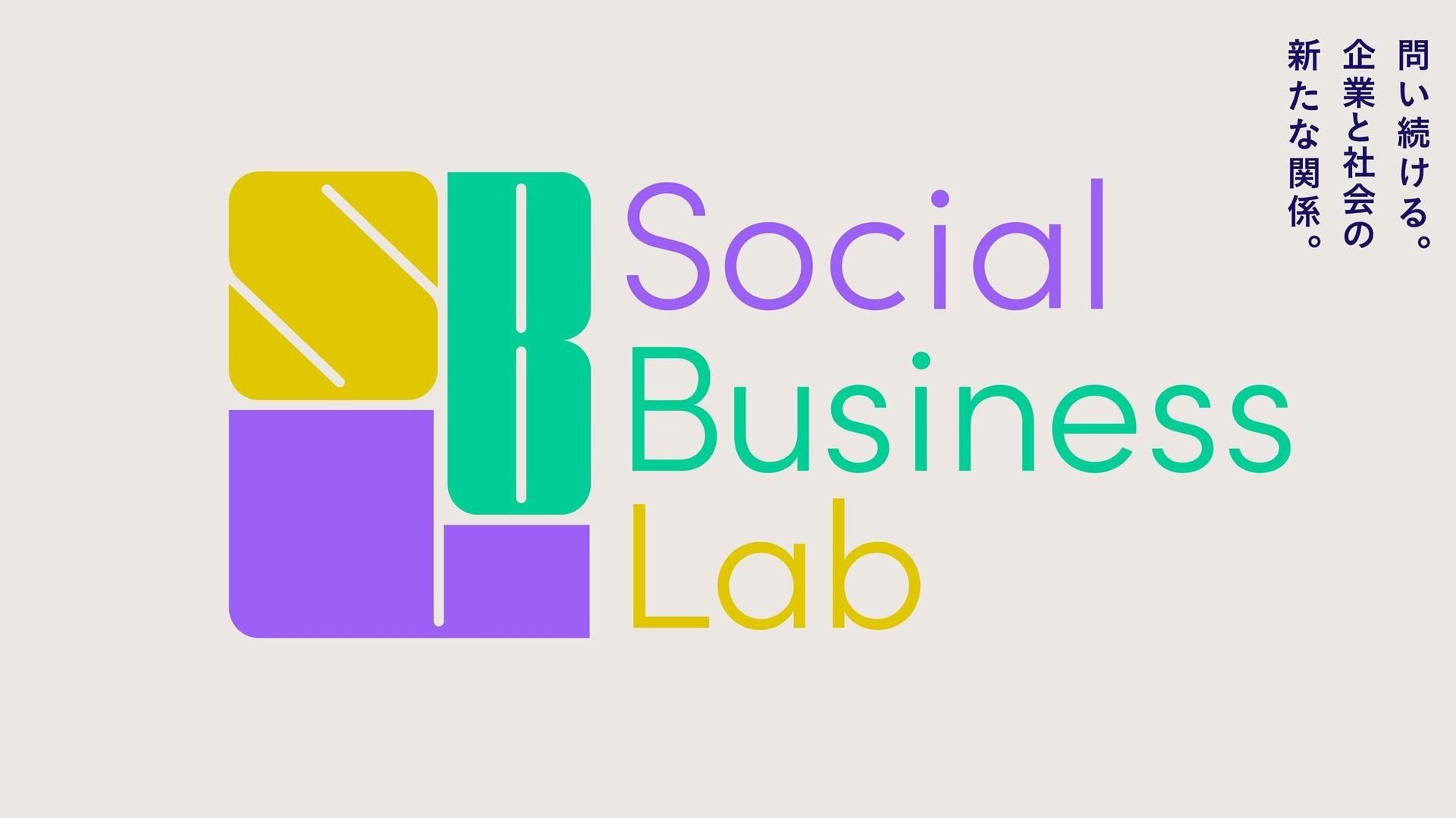 CCCMKホールディングスとパナソニックが企業のソーシャルアクションをエンパワーメントする「Social Business Lab」を始動の説明画像です