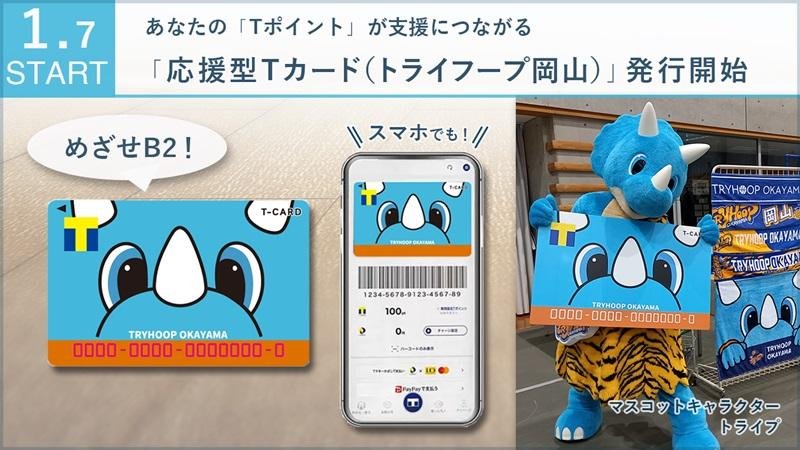 「応援型Tカード(トライフープ岡山)」が1月7日発行開始!