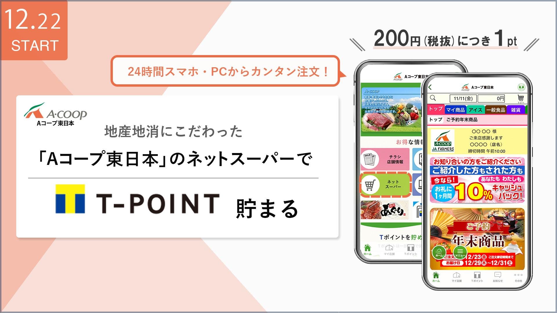 「Aコープ東日本」ネットスーパー利用で、Tポイントが貯まるサービスを開始の説明画像です