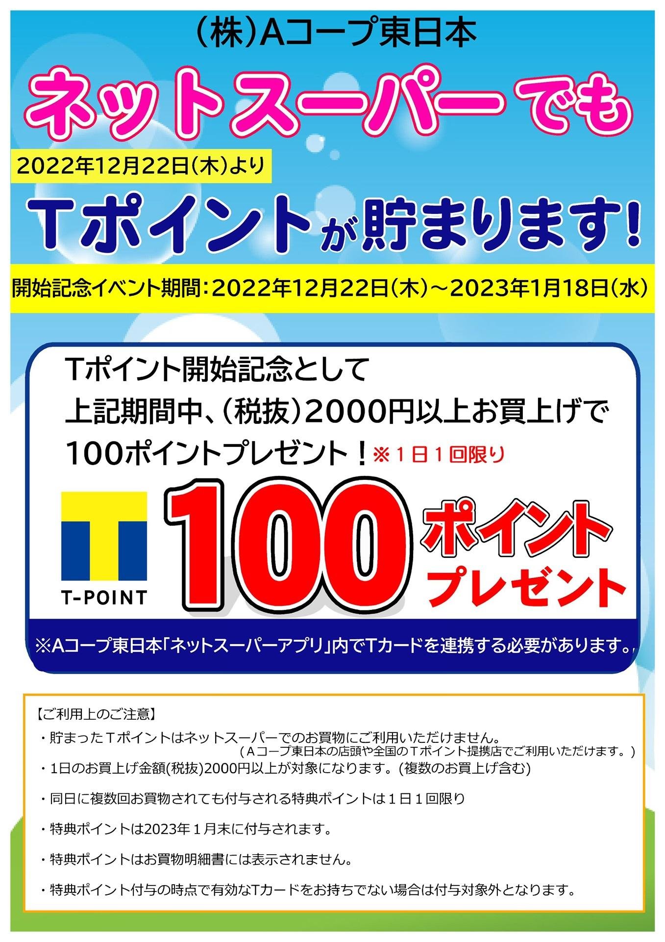 「Aコープ東日本」ネットスーパー利用で、Tポイントが貯まるサービスを開始の説明画像です