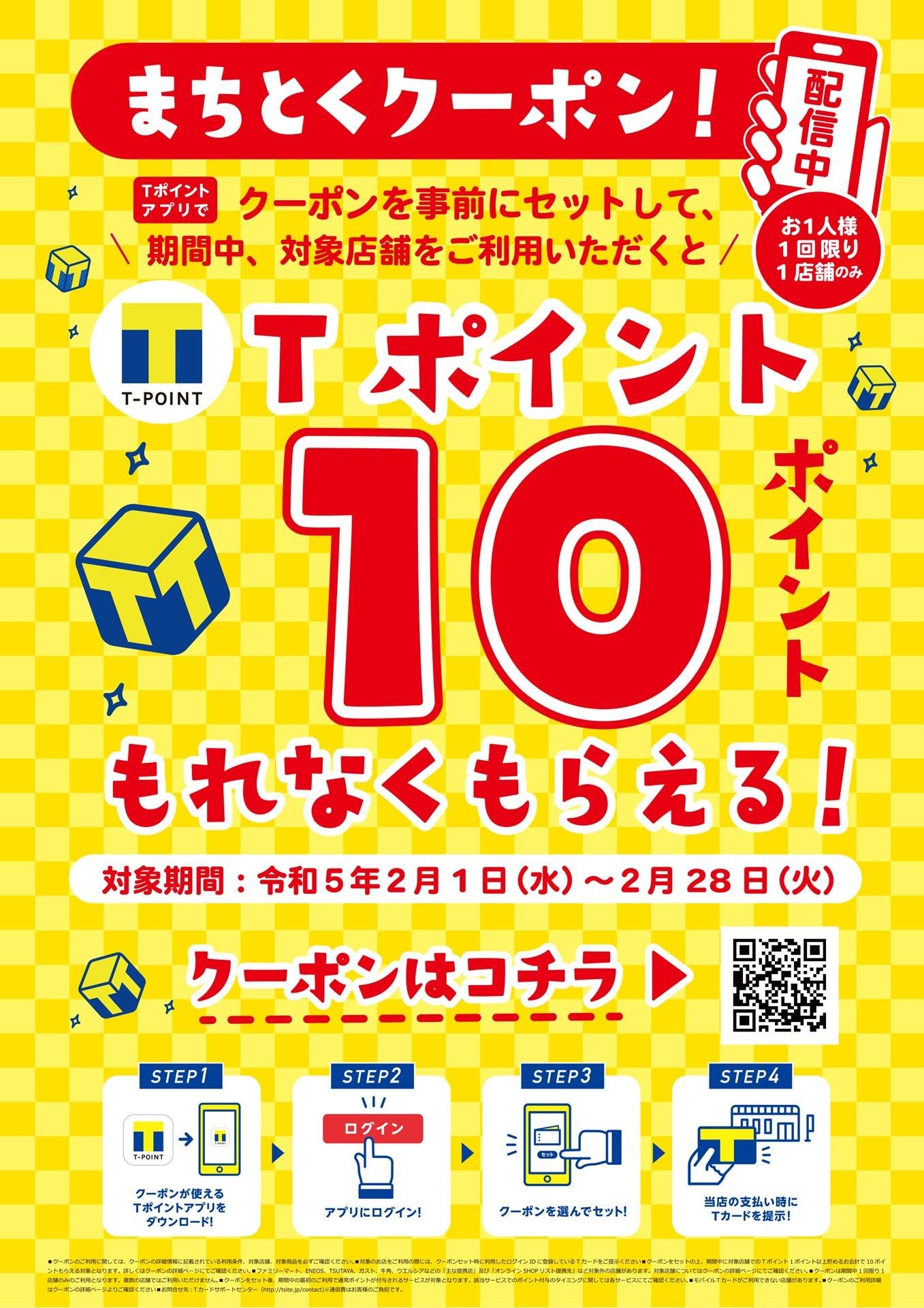 "街のお店"で、大規模キャンペーン 【第2弾】「Tポイントがもらえるキャンペーン」1月~3月で連続開催の説明画像です