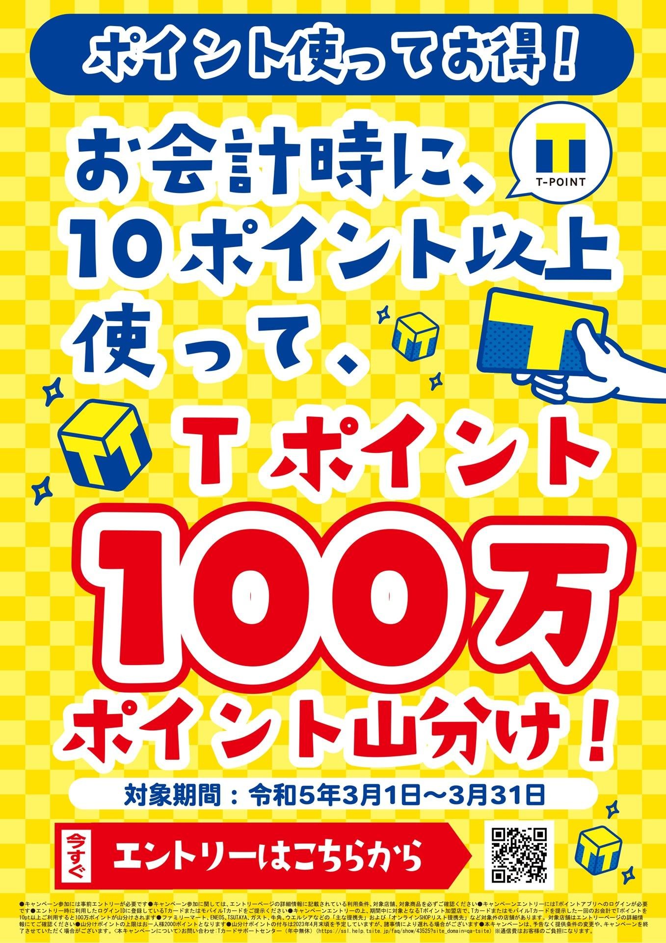 "街のお店"で、大規模キャンペーン 【第2弾】「Tポイントがもらえるキャンペーン」1月~3月で連続開催の説明画像です