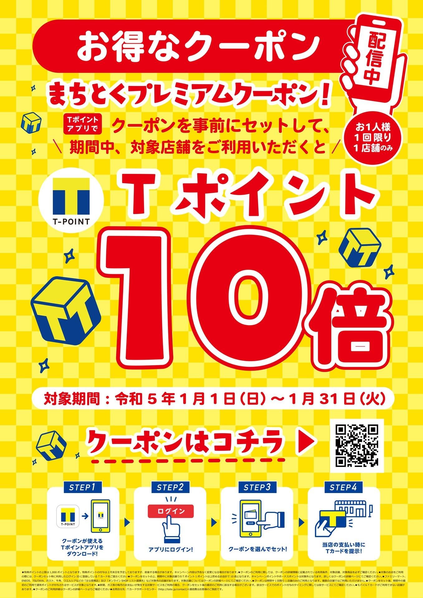 "街のお店"で、大規模キャンペーン 【第2弾】「Tポイントがもらえるキャンペーン」1月~3月で連続開催の説明画像です