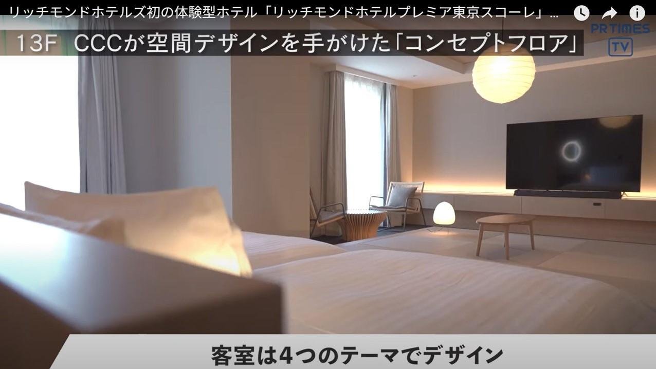 「リッチモンドホテルプレミア東京スコーレ」イメージ映像のサムネイルです