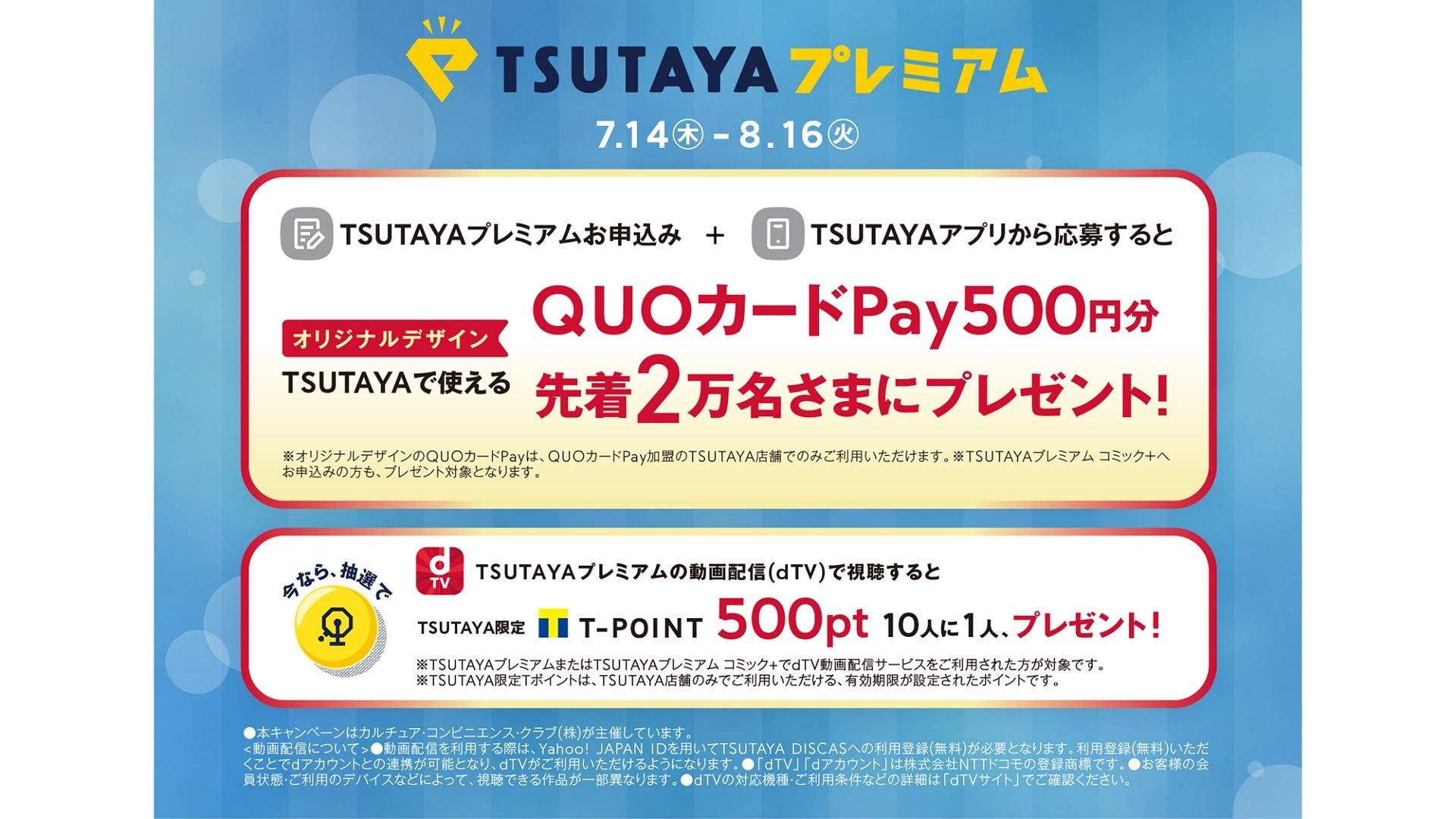 TSUTAYAプレミアムのメインビジュアルです