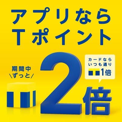 「アプリならTポイント2倍 キャンペーン」の説明画像です