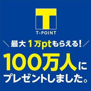 「100万人にTポイントをプレゼント!」の説明画像です
