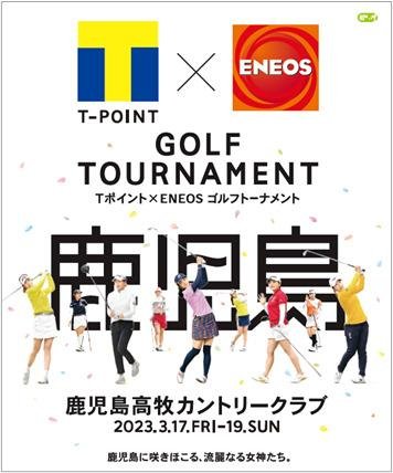 JLPGAツアー「Tポイント×ENEOS ゴルフトーナメント」出場選手が決定!の説明画像です