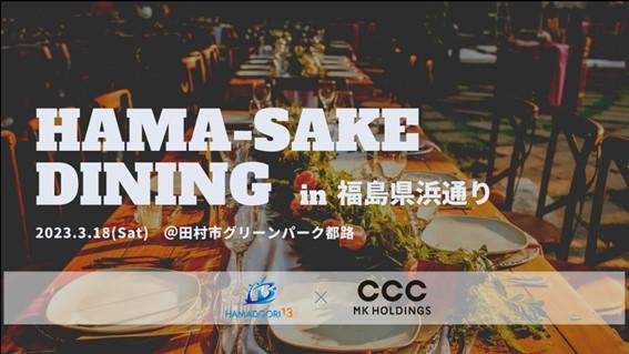 「 「HAMA-SAKE DINING in 福島県浜通り」を3月18日に田村市で開催」のメイン画像です