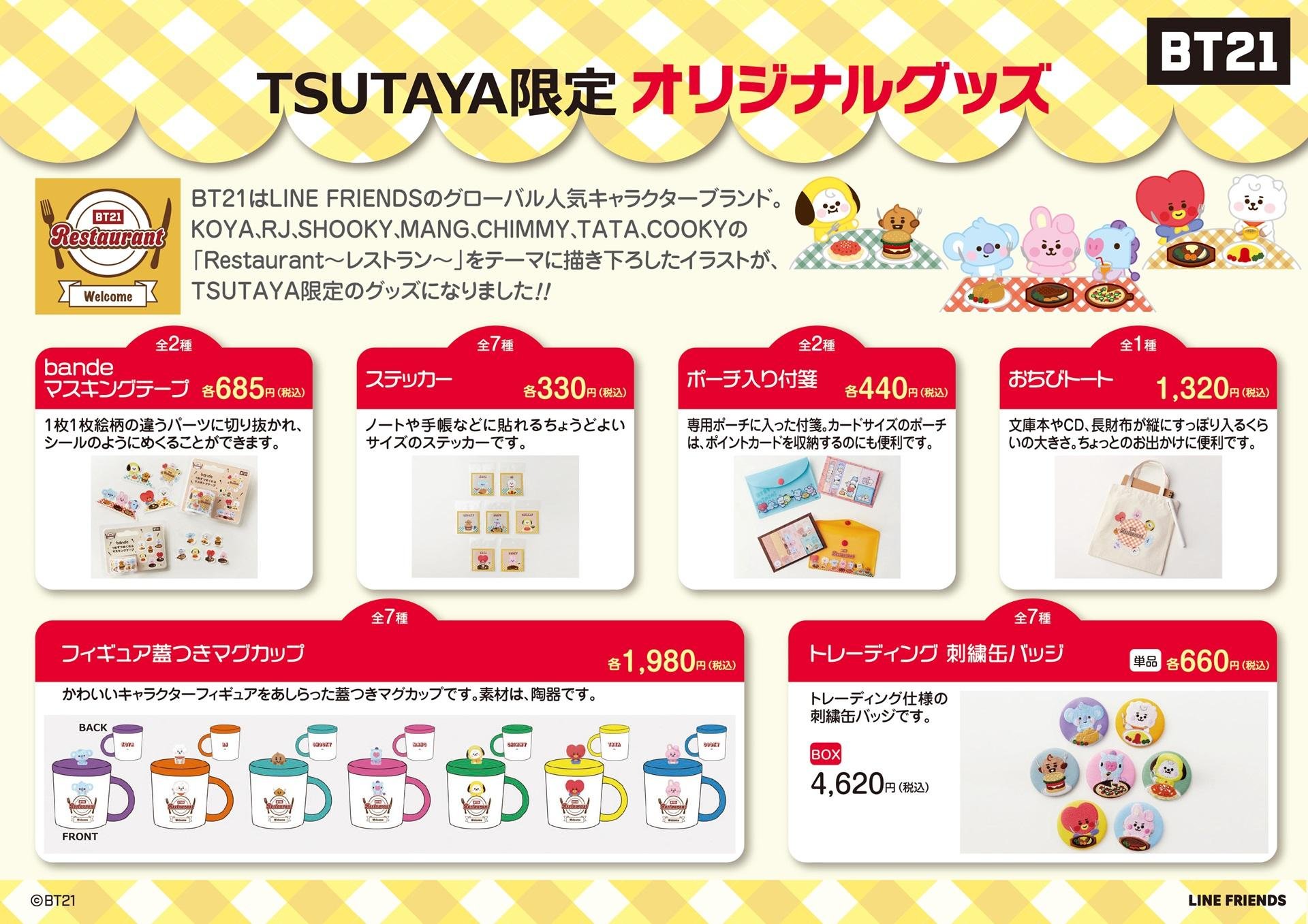 LINE FRIENDSのグローバル人気キャラクターブランド『BT21』 オリジナルデザイン「Restaurant ～レストラン～」 TSUTAYA限定商品が発売！の説明画像です