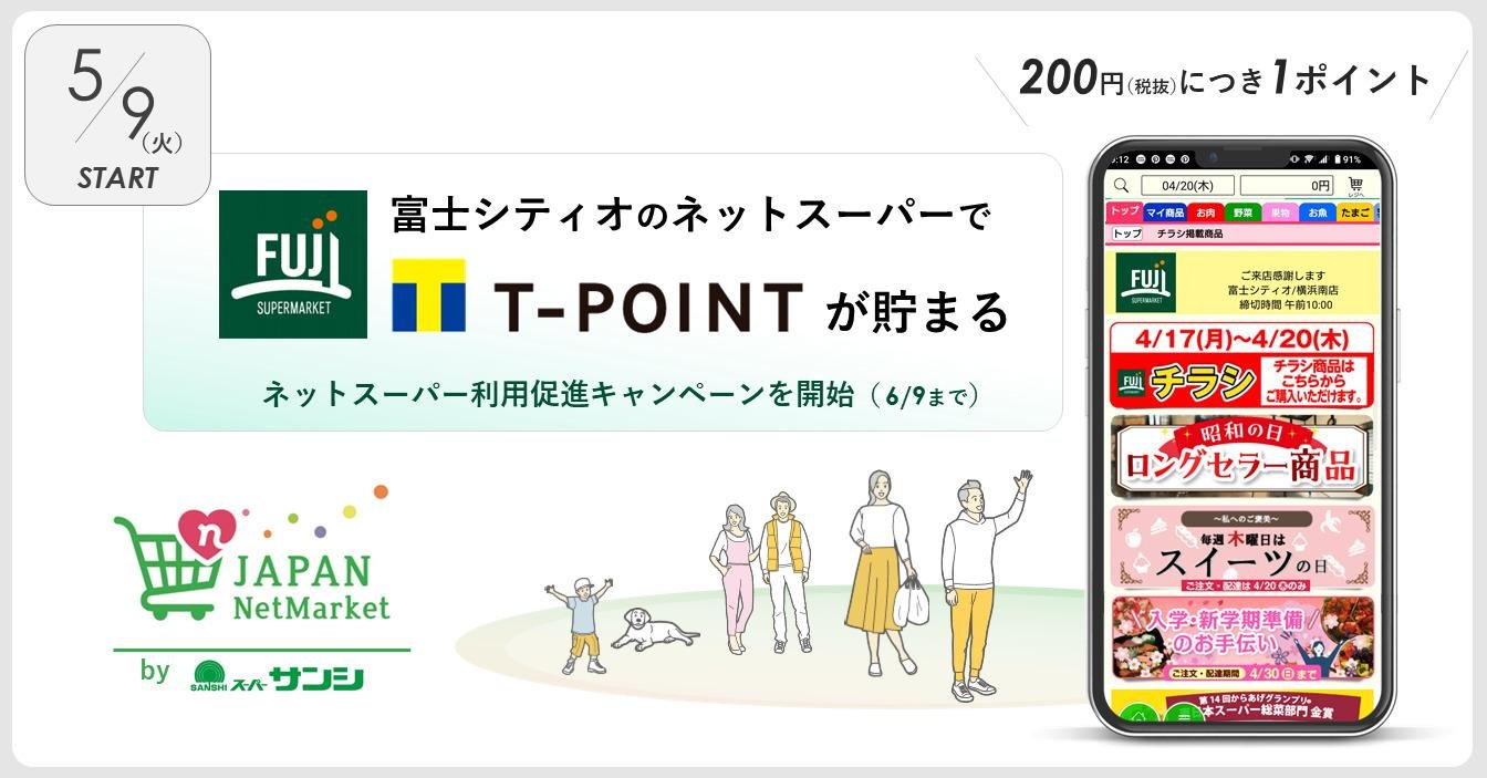 富士シティオのネットスーパーでTポイントが貯まるサービスを開始のメインビジュアルです