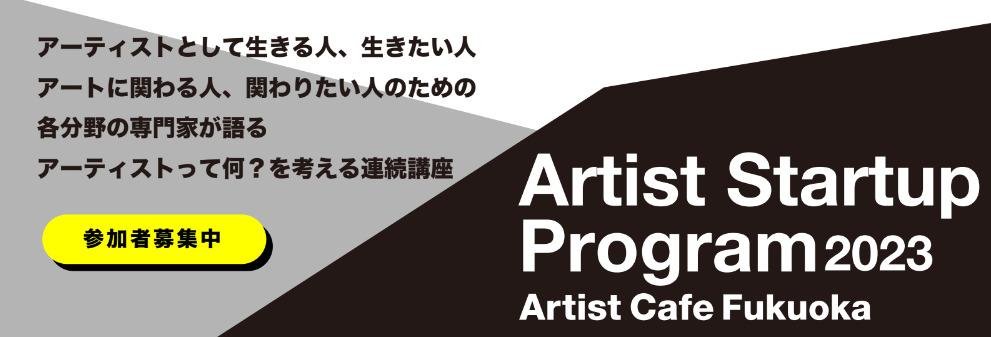 アートを育み、循環する社会を目指すArtist Cafe Fukuokaにて 6月10日より「Artist Startup Program2023」始動の説明画像です