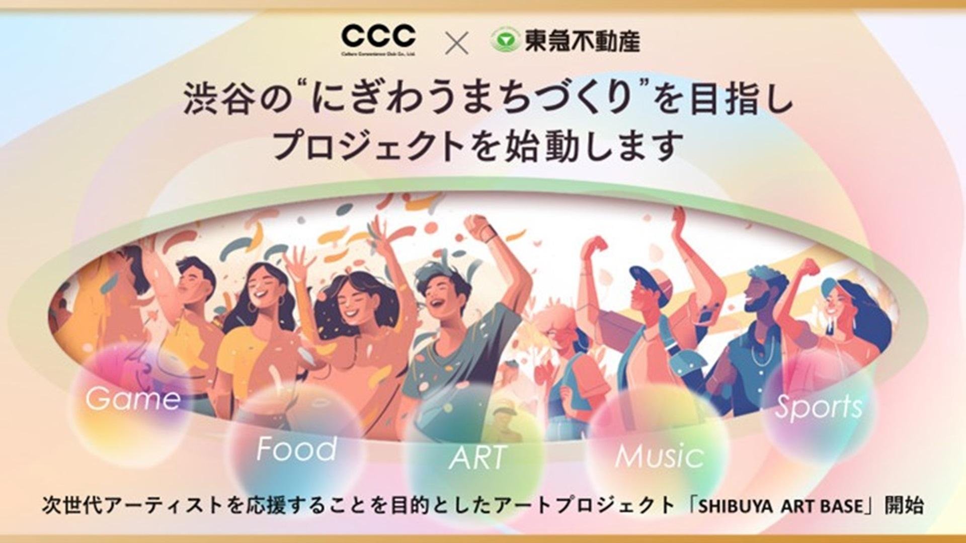 「カルチャーで渋谷を中心とした広域渋谷圏のにぎわいを生み出す CCCと東急不動産が「まちづくり協定」を締結」のメイン画像です。