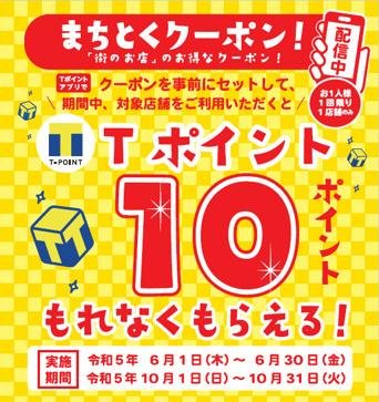 【Tポイントが最大3,000ポイント当たるチャンスも！】 "街のお店"でTポイントがもらえる長期大型キャンペーンの第一弾がスタートの説明画像です