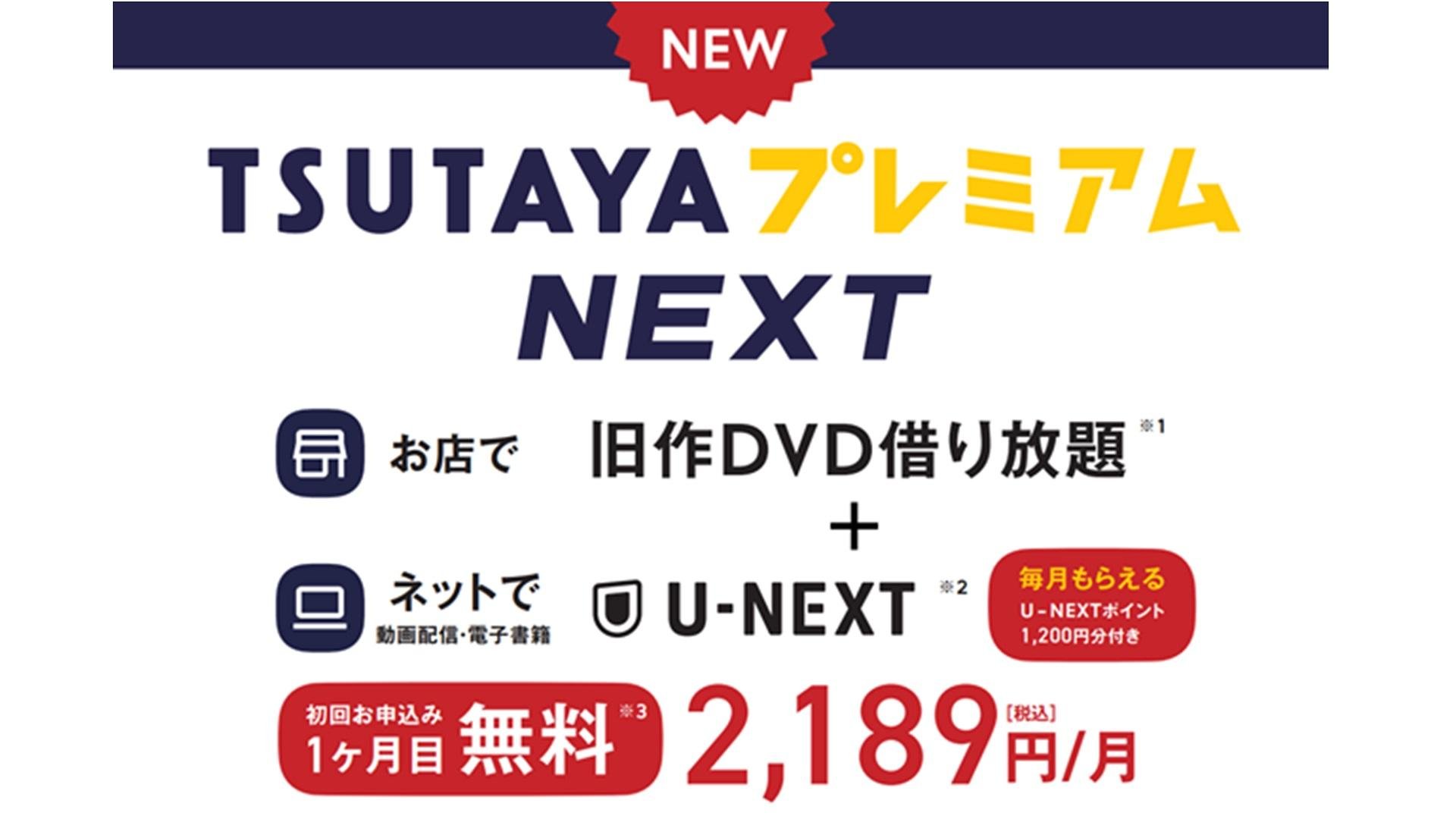 TSUTAYAプレミアムNEXTのメインビジュアルです